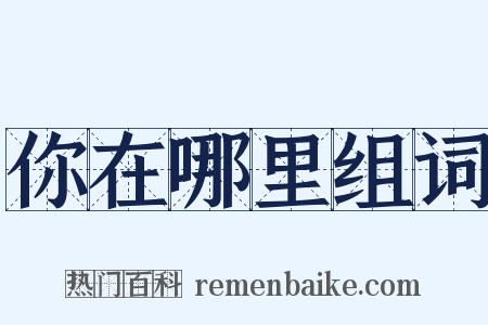 你在哪里组词是什么意思的图片